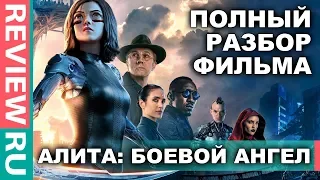 АЛИТА: Боевой ангел  ПОЛНЫЙ РАЗБОР ФИЛЬМА  Alita: Battle Angel Movie 2019