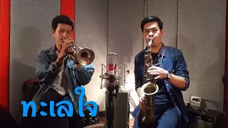 ทะเลใจ - คาราบาว Cover By Arm (Saxophone Version) feat.Frame Trumpet