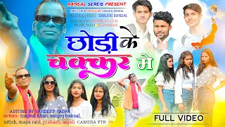 Chhodi Ke Chakkar Me || Dont Follow Re|| Majbul Khan |Sanjog Bansal| New Nagpuri Comedy Video Song