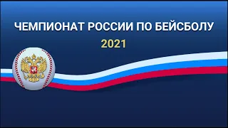 Чемпионат России по бейсболу 2021