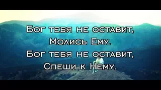 БОГ ТЕБЯ НЕ ОСТАВИТ (песня + фонограмма) Алла Чепикова – NEW 2018 | в рамках акц. 6000 подписчиков