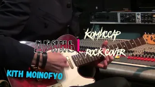 Kith Moinofyo - Дрянь (Комиссар rock cover)