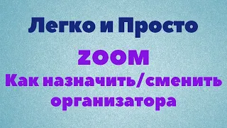 Урок Zoom № 3. Как назначить/сменить организатора