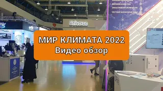 МИР КЛИМАТА 2022. Видеообзор