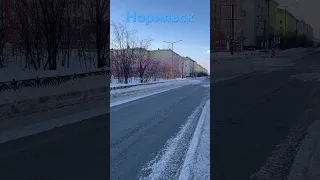 Норильск Улица Советская