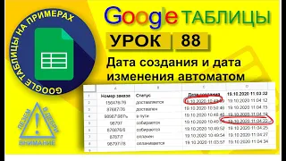 Google Таблицы. Урок 88. Автоматическое проставление даты создания и изменения записи скриптом