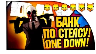 ГРАБАНУЛИ БАНК ПО СТЕЛСУ ЁПТА! - PAYDAY 2 (ONE DOWN) 2016 #1