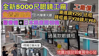 深圳眼鏡工廠｜全部工廠價| 全新法國/日本儀器｜免費眼底照相機｜醫院機驗白內障/青光眼｜地鐵2個站超方便｜漸進鏡最平¥290/近視鏡片¥68 | 5間獨立驗光室｜5000尺過萬款鏡框 | 深圳EP23