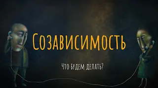 Симптомы нездоровых отношений. Что важно знать о созависимости / Что будем делать?