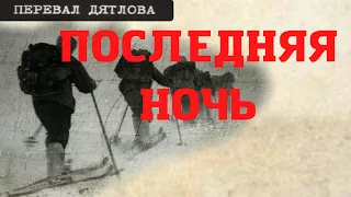 Группа Дятлова. Последняя ночь