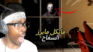 😨😱 دخلت بيت مايكل مايرز السفاح | HALLOWEEN: MICHAEL MYERS