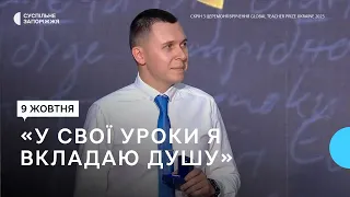 Вчитель фізики із Запоріжжя отримав національну премію Global Teacher Prize Ukraine