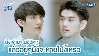 มึงเข้ามาในชีวิตกู แล้วอยู่ๆมึงจะหายไปงี้เหรอ | เพราะเราคู่กัน 2gether The Series