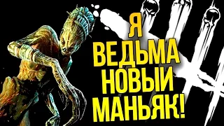 Я ВЕДЬМА! - НОВЫЙ МАНЬЯК В Dead By Daylight!