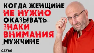 Сатья. Когда женщине не нужно оказывать знаки внимания мужчине