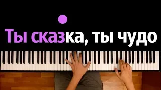 Ты сказка, ты чудо (Elya Chavez - Непоседы) ● караоке | PIANO_KARAOKE ● ᴴᴰ + НОТЫ & MIDI