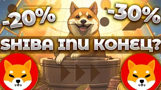 СРОЧНО! SHIBA INU СЕКРЕТНЫЙ КОНЕЦ! ФЭЙК НОВОСТИ! НАКАЧКА SHIB НЕ РАБОТАЕТ!