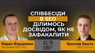 Співбесіди в SEO -  Ділимось досвідом, як не зафакапати