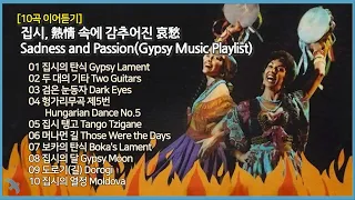 [10곡 이어듣기] 집시, 熱情 속에 감추어진 哀愁  Sadness and Passion(Gypsy Music Playlist)