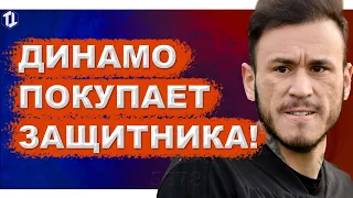 Динамо Киев покупает защитника | Новости футбола и трансферы