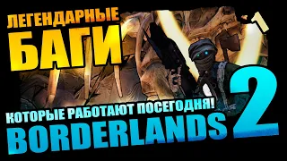 50 Легендарных Багов Borderlands 2 которые выжили - Выпуск 1