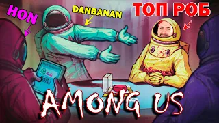 ИГРАЮ В AMONG US С ДРУЗЬЯМИ: DANBANAN И HON В ДЕЛЕ! КТО ПРЕДАТЕЛЬ? НАШИ НА ЗАПАДНОМ СЕРВЕРЕ!