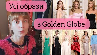 Оцінюю шикарні образи Golden Globe 2024🏆 зі своєї шафи з секонд-хендом 🤭