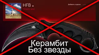 ИНВЕНТАРЬ HFB ВЗЛОМАН! КЕРАМБИТ БЕЗ ЗВЕЗДЫ УТЕРЯН! САМЫЙ БОЛЬШОЙ СКАМ В КС ГО