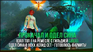 Взял топ1 на ремесле! Прокачал и одел СИНА для фарма на сервере 146Classic - PERFECT WORLD 2021.