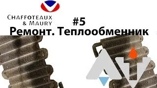 Сhaffoteaux Bayard Star 16CFP Ремонт Теплообменник АТ #6