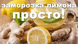 Заморозка лимона, просто!