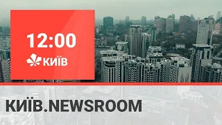 Київ.NewsRoom 12:00 випуск за 15 квітня 2021
