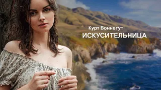 Искусительница. Курт Воннегут ( рассказ ) / аудиокнига