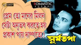 SURIYATAPA | সূর্যতপা | ROMANTIC SCENCE 1 | UTTAM KUMAR | SANDYA ROY | ECHO FILMS