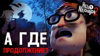 ЭТО ВСЁ? ЧТО БУДЕТ ДАЛЬШЕ? - Hello Neighbor 2 Patch 9