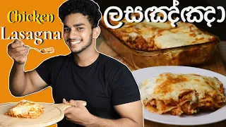 හැමෝම කැමති ලසඤ්ඤා | Tasty chicken Lasagna (Eng Sub) | Wild Cookbook