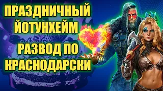 НЕ ПРАЗДНИЧНЫЙ ЙОТУНХЕЙМ. ЧУЖЕЗЕМЦЫ. МОНСТРЫ. ШТУРМЫ. Vikings War of clans. ENGL SUB