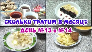 Сколько тратим на продукты в месяц? Дни 13 и 14/ МУЖ готовит)/ Я это сделала/ Десерт на миллион/