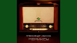 Моя неласковая Русь (Remix)