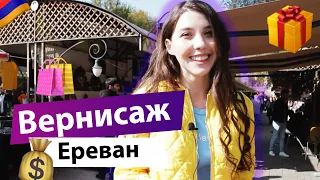 ВЕРНИСАЖ: БЛОШИНЫЙ РЫНОК ИЛИ МЕСТО КУЛЬТУРЫ В ЕРЕВАНЕ?