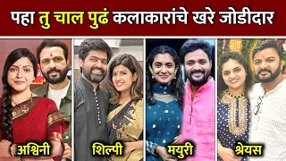 बघा तु चाल पुढं कलाकारांचे खरे जोडीदार| Real family Tu chal pudha cast| Tu chal pudha today episode