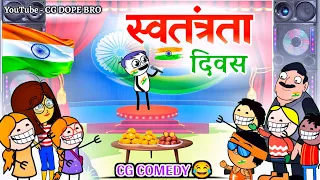 15 अगस्त अमर रहे 🇮🇳 2023 || Happy Independence Day 2023|| Cartoon Video By CG DOPE BRO.