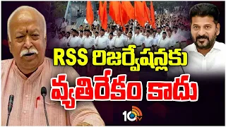 RSS Chief Mohan Bhagwat Reacts on Reservations | రిజర్వేషన్లపై స్పందించిన RSS చీఫ్ మోహన్ భగవత్ 10TV