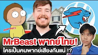 คลิป MrBeast พากย์ไทย เสียงใคร !?