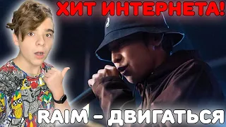 ХИТ ВСЕГО ИНТЕРНЕТА! | RaiM - Двигаться (ТЕЛО ТВОЕ БЫЛАЙ ДА БЫЛАЙ) Реакция