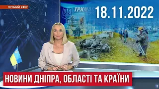 НОВИНИ/ Ліквідація наслідків ракетної атаки, стрілянина у Слобожанському, смаколики для ЗСУ/18.11.22