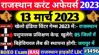13 March 2023 Rajasthan Current Affairs|13 मार्च 2023 राजस्थान करंट अफेयर्स|RO/EO, हाइकोर्ट LDC, RAS