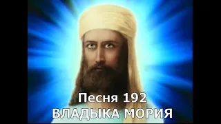 Песня 192 ВЛАДЫКА МОРИЯ