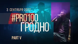 PRO100 ГРОДНО I Part Ⅴ | Группа 'Корни' | 03.09.2022