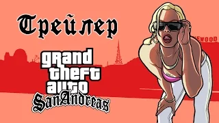 трейлер к переИГРЫш 66 - GTA San Andreas